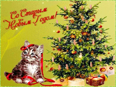 Красивая гиф открытка со Старым Новым Годом и красивая картинка  поздравление скачать