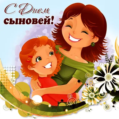 Открытки с Днем сыновей