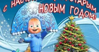 Старый новый год🎄видео поздравления и пожелания прикольные открытки со старым  новым годом🎄 - YouTube