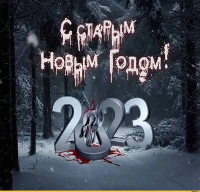 С наступающим Старым Новым годом 2024: открытки, прикольные картинки, стихи,  поздравления с 13 на 14 января на Старый Новый год 2023