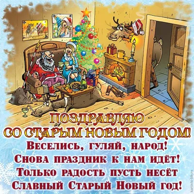 Со старым Новым годом!