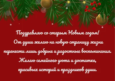 Поздравления со Старым Новым годом: красивые, прикольные, оригинальные  поздравления и яркие открытки | Праздники | Елена Владимировна, 12 января  2022