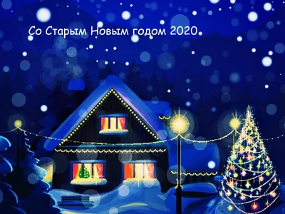 Со Старым Новым годом - лучшие открытки и картинки-поздравления - ria-m.tv.  РІА-Південь