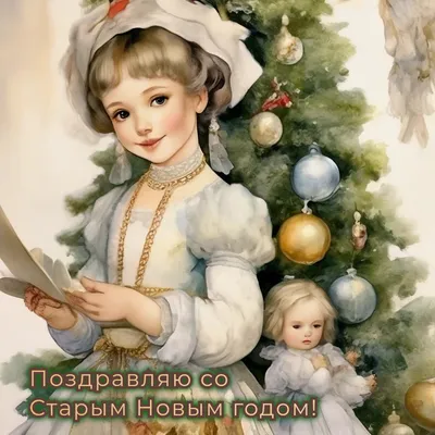 Красивые картинки и открытки со Старым Новым годом