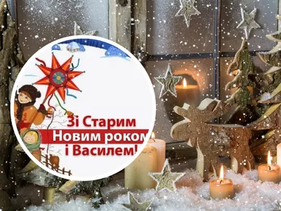 Со Старым новым годом!