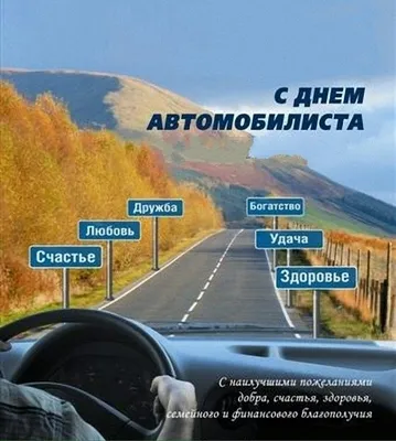 День автомобилиста в России 30 октября: достойные открытки поздравления для  водителей - sib.fm