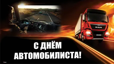 День автомобилиста и дорожника 2021 - прикольные открытки и картинки -  Телеграф