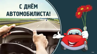 День автомобилиста 2023: прикольные открытки и поздравления в праздник 29  октября