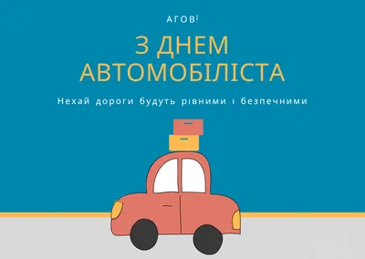 Открытка на день автомобилиста женщине водителю - Праздники сегодня |  Открытки, Веселые открытки, Поздравительные открытки