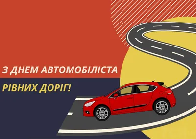 Подарить открытку с днем автомобилиста в прозе онлайн - С любовью,  Mine-Chips.ru