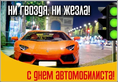 С Днем автомобилиста 2021 - лучшие поздравления, открытки, картинки, фото -  Авто bigmir)net