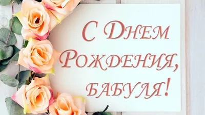 Открытки \"С днём рождения!\" бабушке от внучки и внука. (38 шт.) в 2023 г |  С днем рождения бабушка, С днем рождения, Рождение