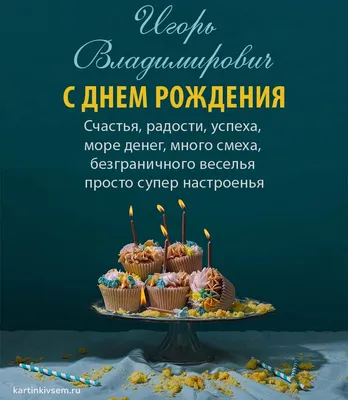 Картинка с поздравлением Игорю с днем рождения - поздравляйте бесплатно на  otkritochka.net