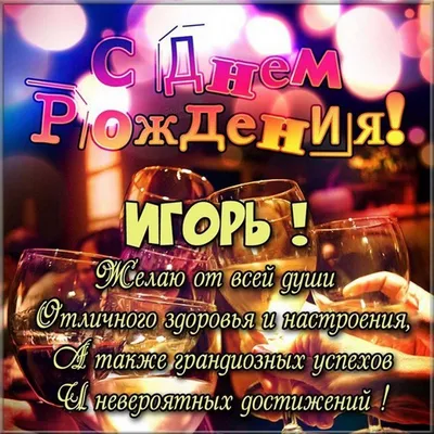 🔔💕 С Днем рождения, Игорь! Музыкальная открытка Красивое поздравление  Игорю! - YouTube