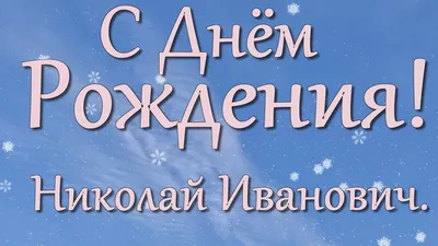 Открытки прикольные с именем николай (80 фото) » Красивые картинки и открытки  с поздравлениями, пожеланиями и статусами - Lubok.club