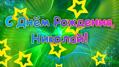 Открытки с днём рождения, Николай — Бесплатные открытки и анимация