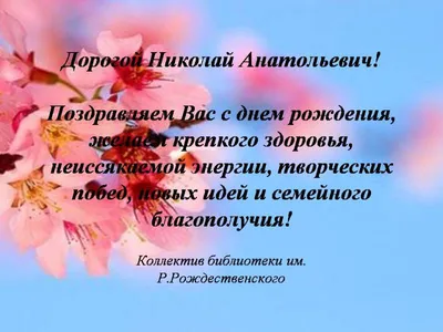 С днем рождения Николай Николаевич открытки - 72 фото