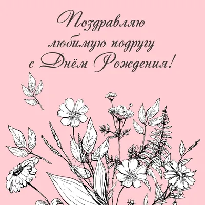 Праздничная, шуточная, женская открытка с днём рождения подруге - С  любовью, Mine-Chips.ru