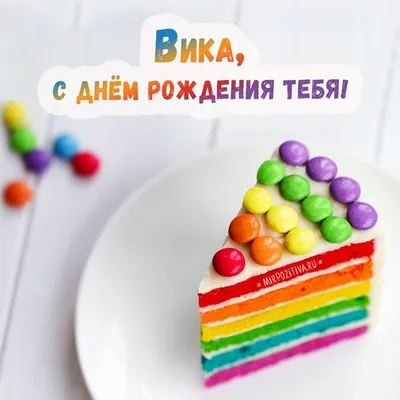 кусочек торта Вика с днем рождения | С днем рождения, Тематические дни  рождения, Открытки