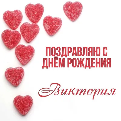 С днём рождения Вика! #сднемрождениявика #вика #сднемрождения #рекомен... |  TikTok