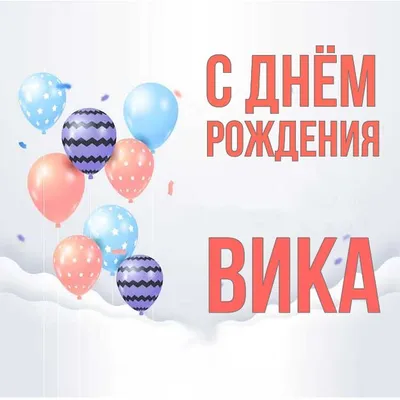 Открытка с именем Вика С днем рождения нежные цветы много маленьких цветов.  Открытки на каждый день с именами и пожеланиями.