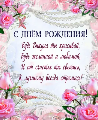 Открытка с именем Вика С днем рождения Торт с днем рождения. Открытки на  каждый день с именами и пожеланиями.