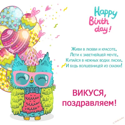 открытки с днем рождения виктория｜Поиск в TikTok