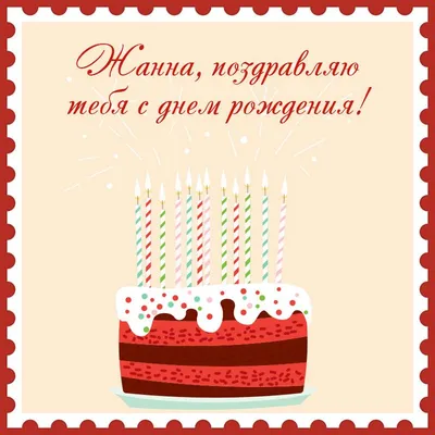 Подарить красивую открытку с днём рождения Жанне онлайн - С любовью,  Mine-Chips.ru