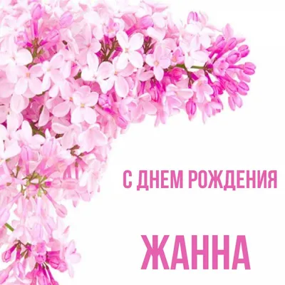 открытки с днём рождения жанна красивые: 6 тыс изображений найдено в  Яндекс.Картинках | С днем рождения, Открытки, Рождение