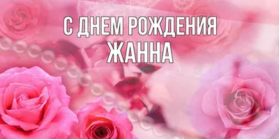 Открытки и картинки С Днём Рождения, Жанна Сергеевна!