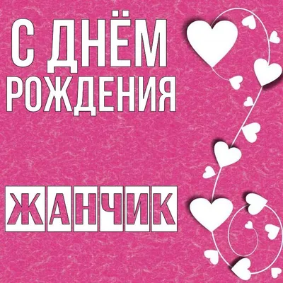 Пожелание ко дню рождения, прикольная картинка для Жанны - С любовью,  Mine-Chips.ru