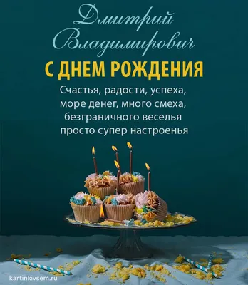 Открытки С Днем Рождения Дмитрий Владимирович - красивые картинки бесплатно