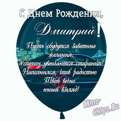 Открытка счастливого Дня Рождения Дмитрий и феноменального везения —  скачать бесплатно