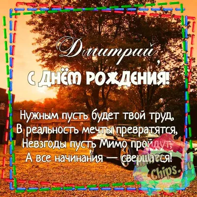 Открытки и картинки Любимый Дима, с Днём Рождения!