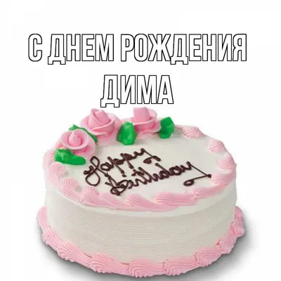 Картинки \"С днем рождения, Дима\" (37 фото) ⭐ memchik.club | Happy birthday  man, Alcohol birthday cake, Man birthday