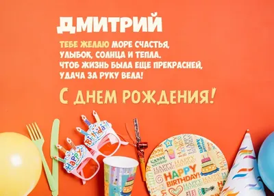 Открытка с именем Дима С днем рождения happy birthday. Открытки на каждый  день с именами и пожеланиями.