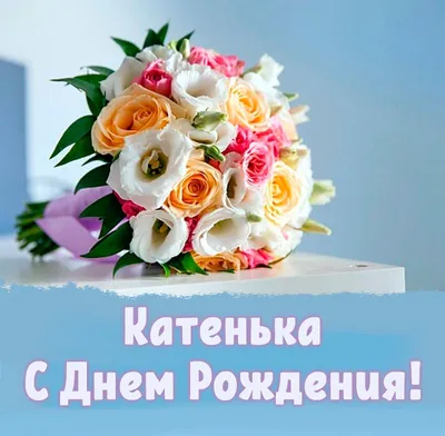 Открытки \"Катя, Катерина, с Днем Рождения!\" (100+)