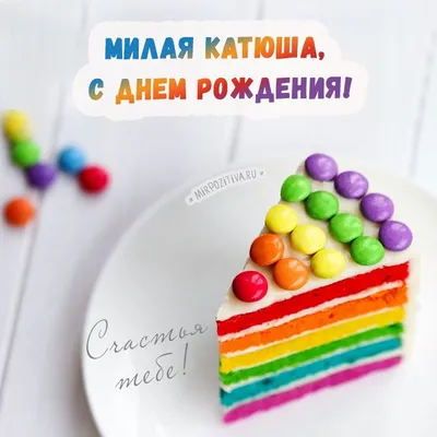 Катюша поздравляем тебя с днем рождения (58 фото) » Красивые картинки,  поздравления и пожелания - Lubok.club