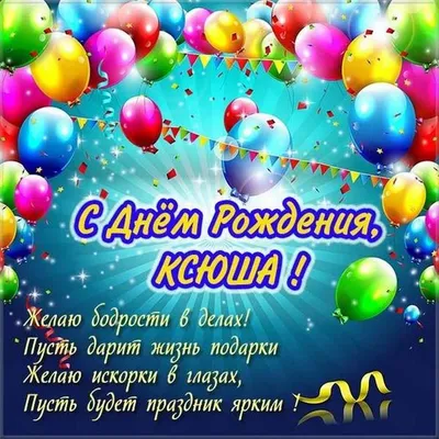 Ксюша, с Днём Рождения: гифки, открытки, поздравления - Аудио, от Путина,  голосовые