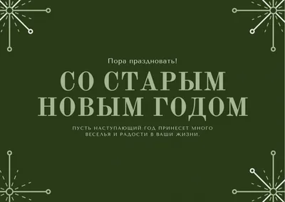 Красивые открытки со Старым Новым Годом 2023 скачать бесплатно