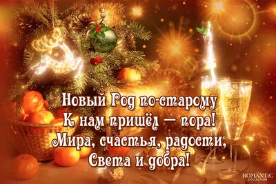 🌲🎅🎉Поздравляем с Наступающим Старым Новым Годом ! | Поздравления,  пожелания, открытки с Новым годом! | ВКонтакте