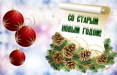 https://www.obozrevatel.com/novosti-obschestvo/holidays/so-staryim-novyim-godom-krasivyie-pozdravleniya-dlya-rodnyih-kartinki-i-sms.htm