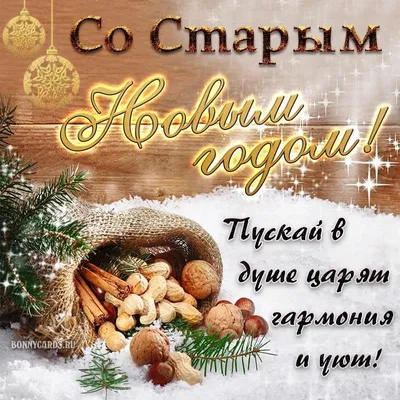 https://www.obozrevatel.com/novosti-obschestvo/holidays/so-staryim-novyim-godom-krasivyie-pozdravleniya-dlya-rodnyih-kartinki-i-sms.htm