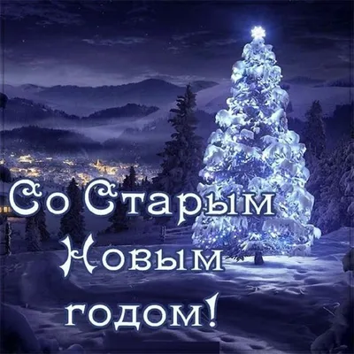 https://www.obozrevatel.com/novosti-obschestvo/holidays/so-staryim-novyim-godom-krasivyie-pozdravleniya-dlya-rodnyih-kartinki-i-sms.htm