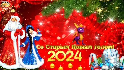 Старый Новый год 2022 – красивые поздравления - картинки и открытки со Старым  Новым годом - ZN.ua