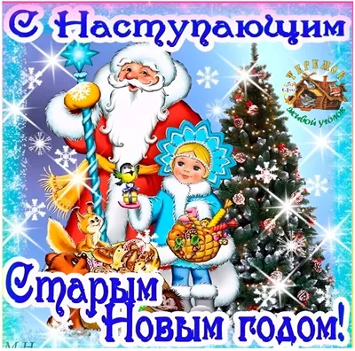 https://kras.mk.ru/social/2024/01/13/staryy-novyy-god-2024-krasivye-i-prikolnye-otkrytki-k-14-yanvarya.html