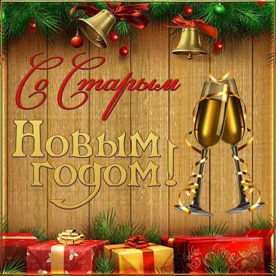 Красивые открытки бесплатно! Старый Новый Год, 13 января, поздравить со старым  новым годом!
