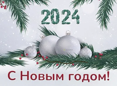 Красивые открытки \"С Новым 2024-м годом!\" (378 шт.)