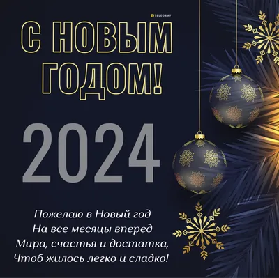 С Новым годом 2024 - открытки, картинки - поздравления в стихах и прозе -  пожелания своими словами - с 1 января | OBOZ.UA