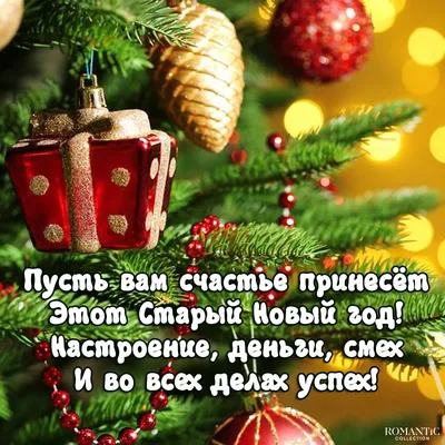 С Наступающим старым Новым Годом | С Сочельником Открытки Поздравления на  Рождество | ВКонтакте